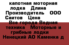 Bester-400 капотная моторная лодка › Длина ­ 4 › Производитель ­ ООО Саитов › Цена ­ 151 000 - Все города Водная техника » Моторные и грибные лодки   . Ненецкий АО,Каменка д.